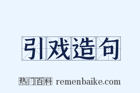 引戏造句是什么意思的图片